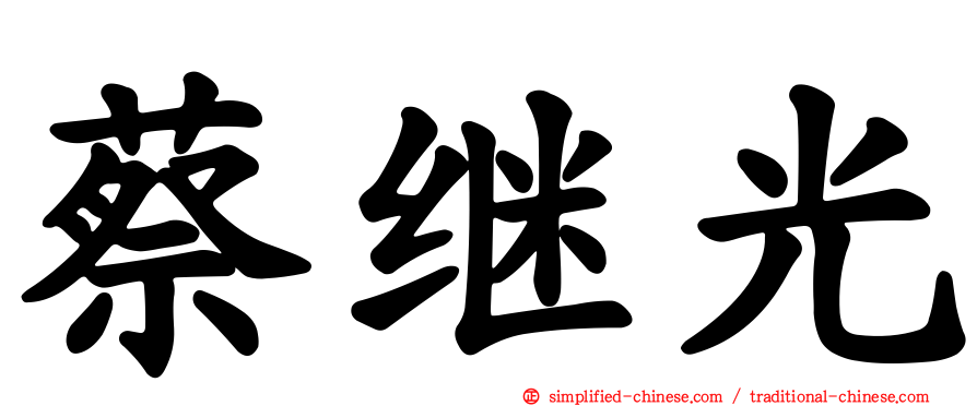 蔡继光