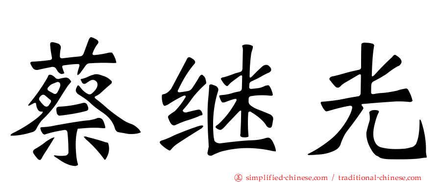 蔡继光