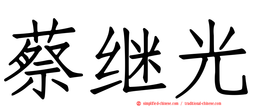 蔡继光