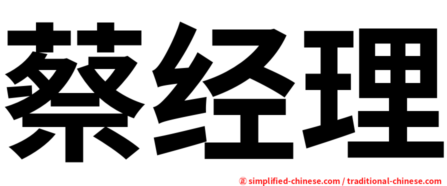 蔡经理