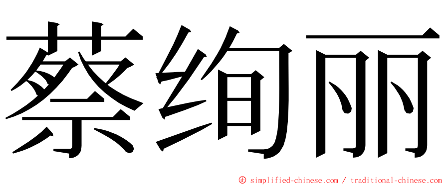 蔡绚丽 ming font