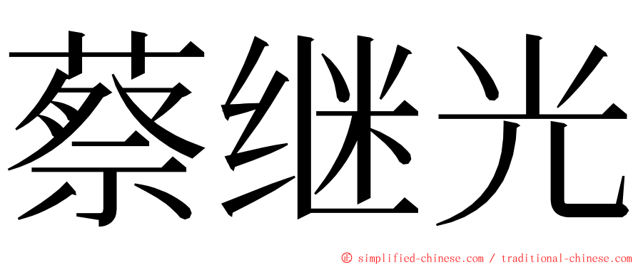 蔡继光 ming font