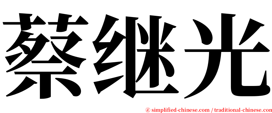 蔡继光 serif font