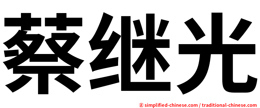 蔡继光