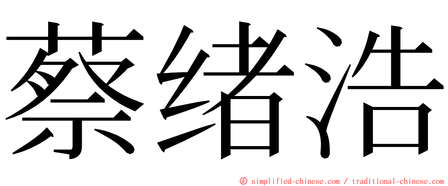 蔡绪浩 ming font