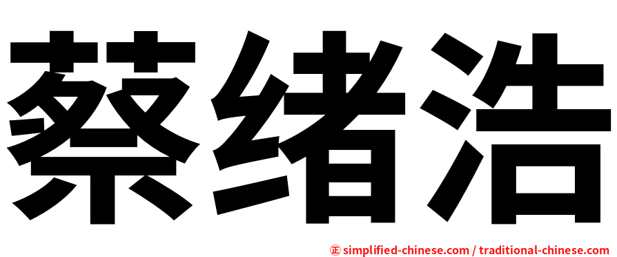 蔡绪浩