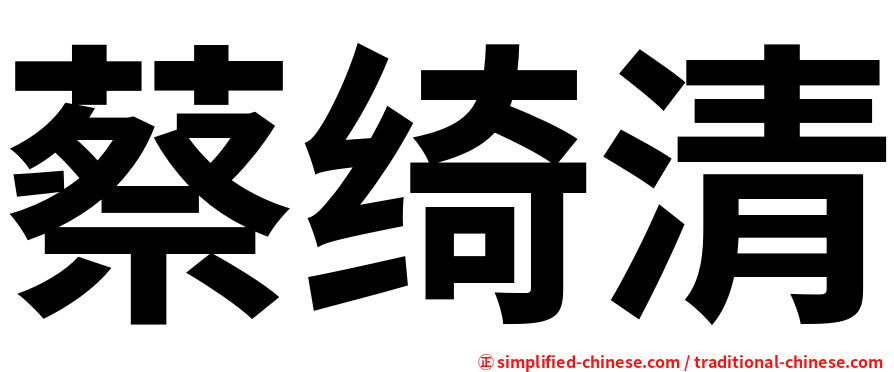 蔡绮清
