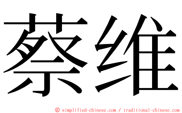 蔡维 ming font