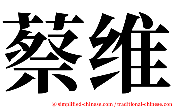 蔡维 serif font