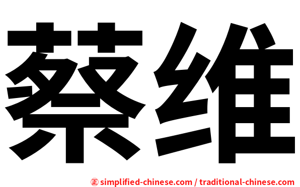 蔡维