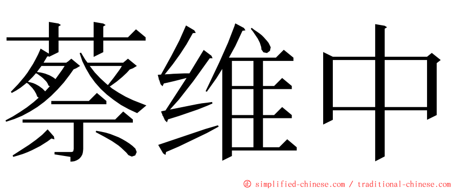 蔡维中 ming font