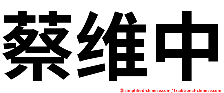 蔡维中