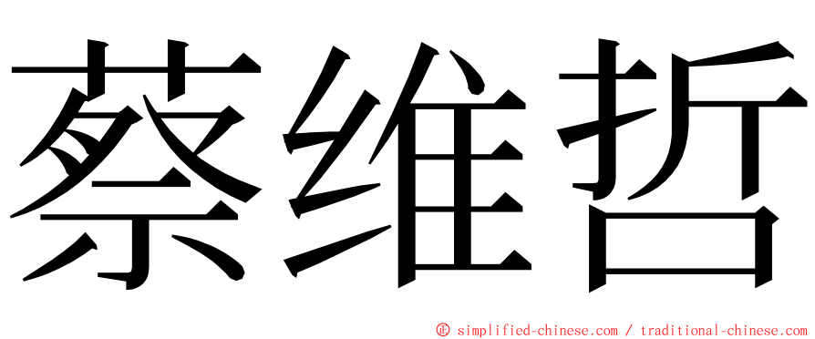 蔡维哲 ming font