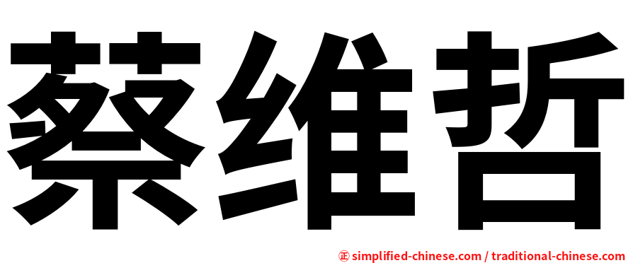 蔡维哲