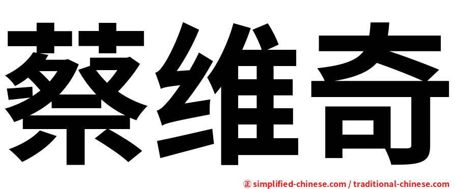 蔡维奇