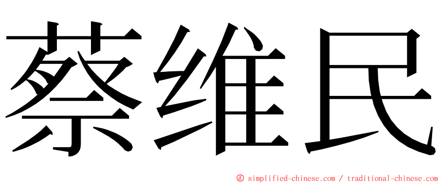 蔡维民 ming font