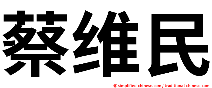 蔡维民