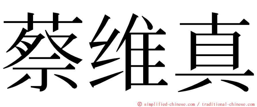 蔡维真 ming font