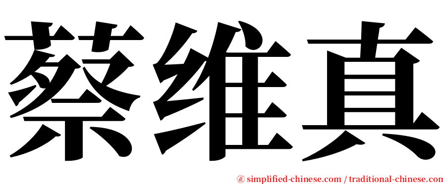 蔡维真 serif font