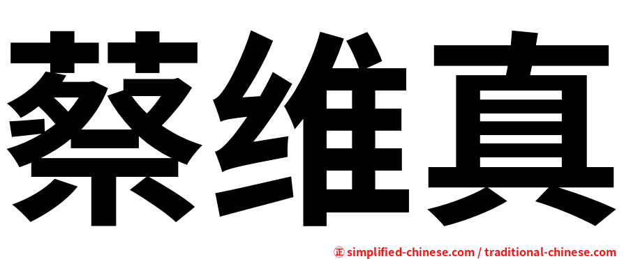 蔡维真