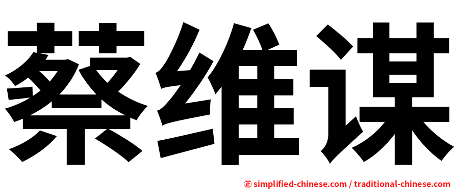 蔡维谋