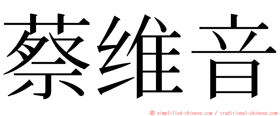 蔡维音 ming font