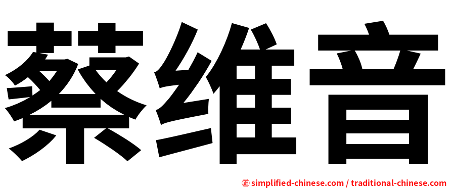 蔡维音
