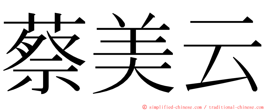 蔡美云 ming font