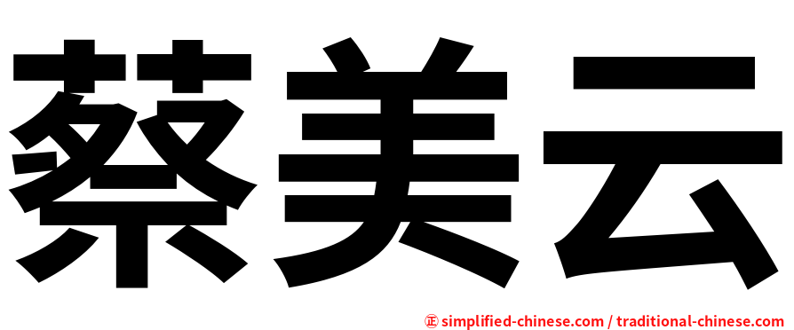 蔡美云