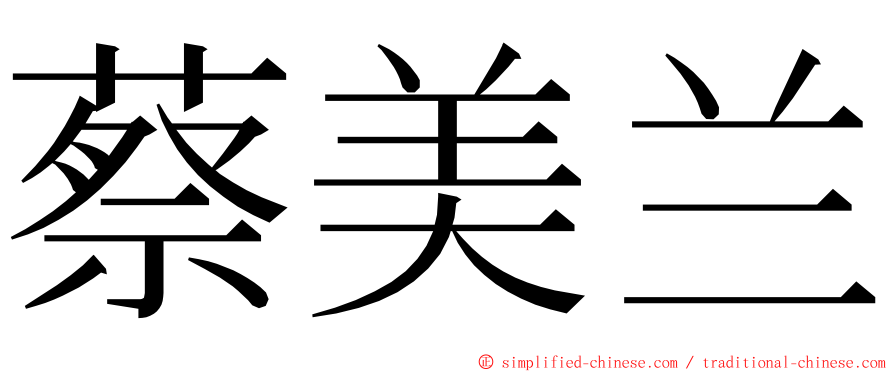 蔡美兰 ming font