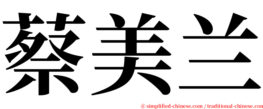 蔡美兰 serif font