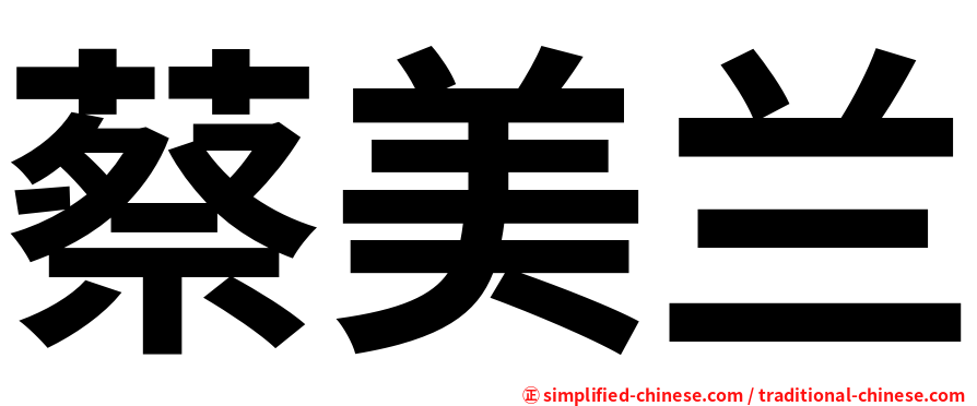 蔡美兰