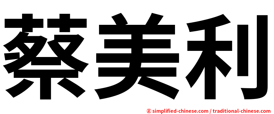 蔡美利
