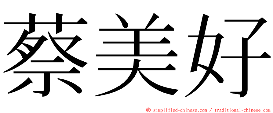 蔡美好 ming font