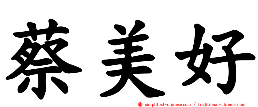 蔡美好