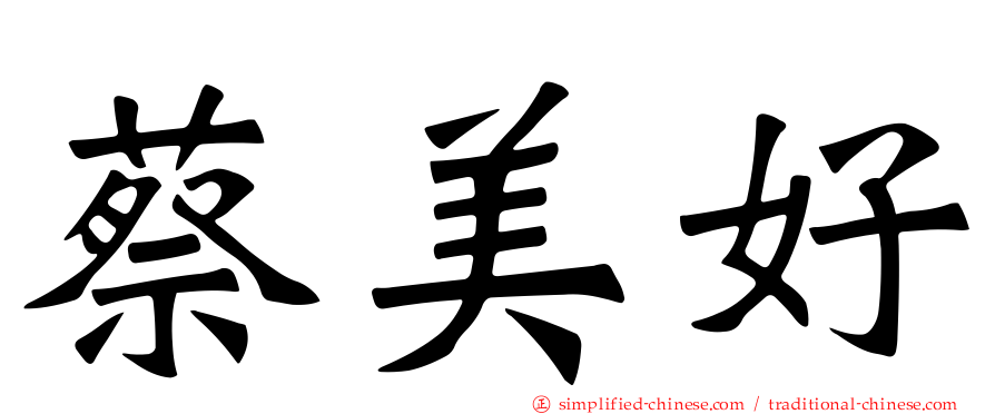 蔡美好