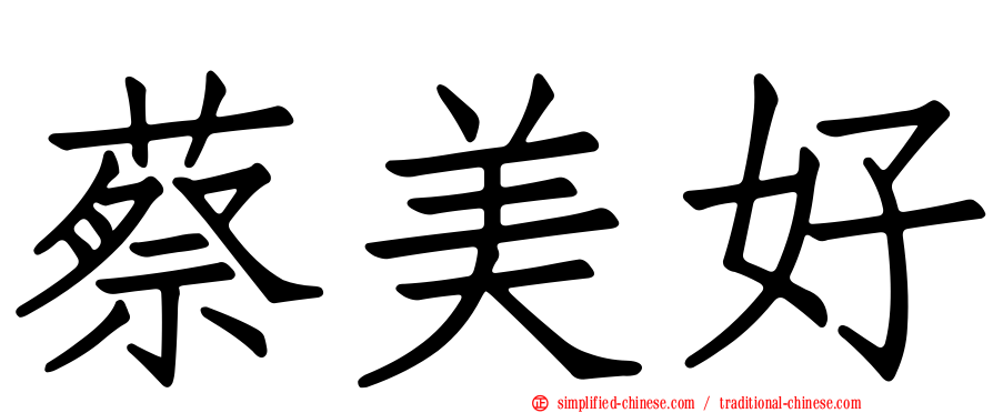 蔡美好