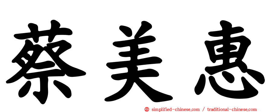 蔡美惠