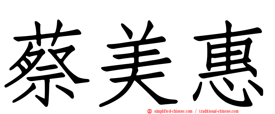 蔡美惠
