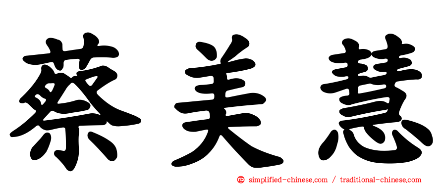 蔡美慧