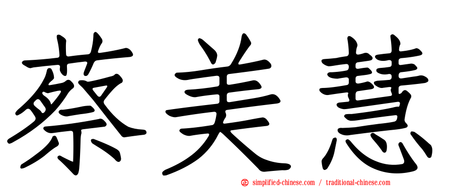 蔡美慧