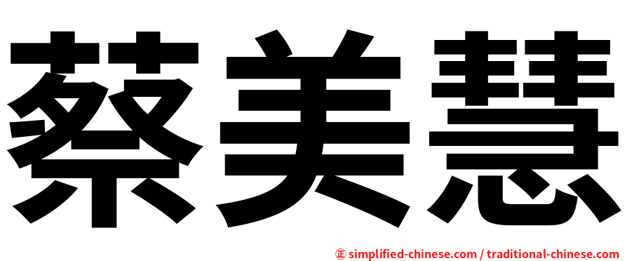 蔡美慧