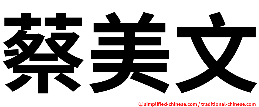 蔡美文
