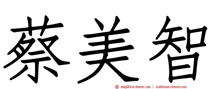 蔡美智