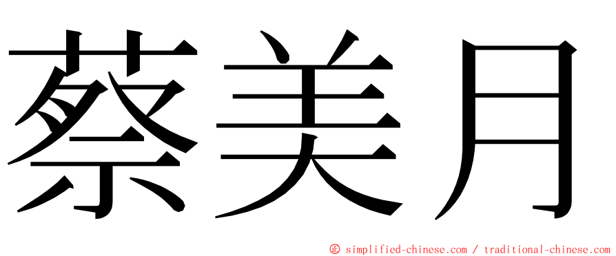 蔡美月 ming font