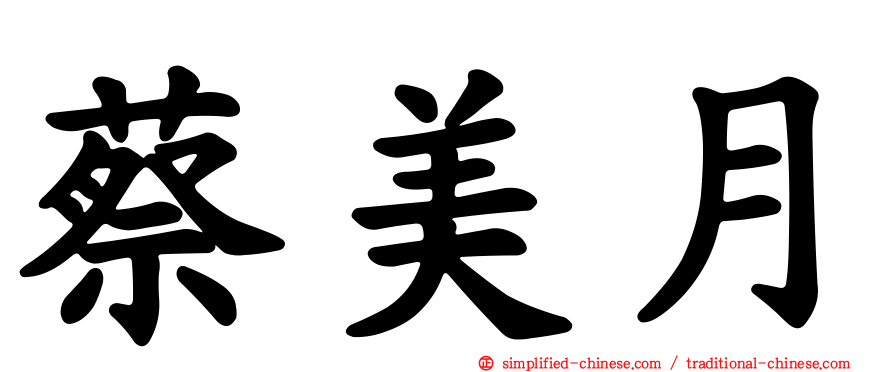 蔡美月
