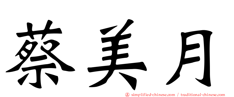 蔡美月