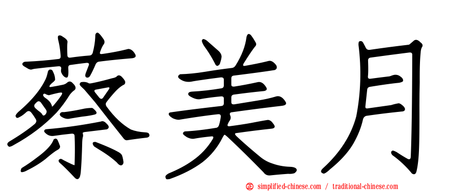 蔡美月