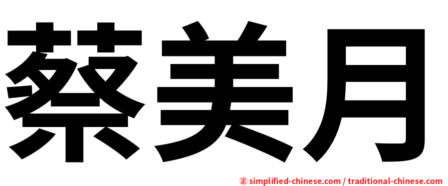蔡美月