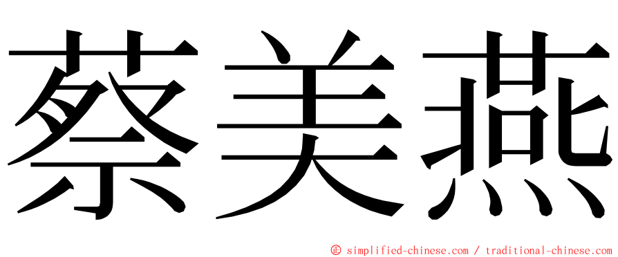 蔡美燕 ming font